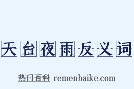 天台夜雨反义词是什么意思的图片